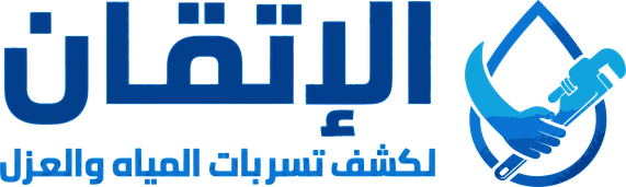 الإتقان لكشف تسربات المياه والعزل