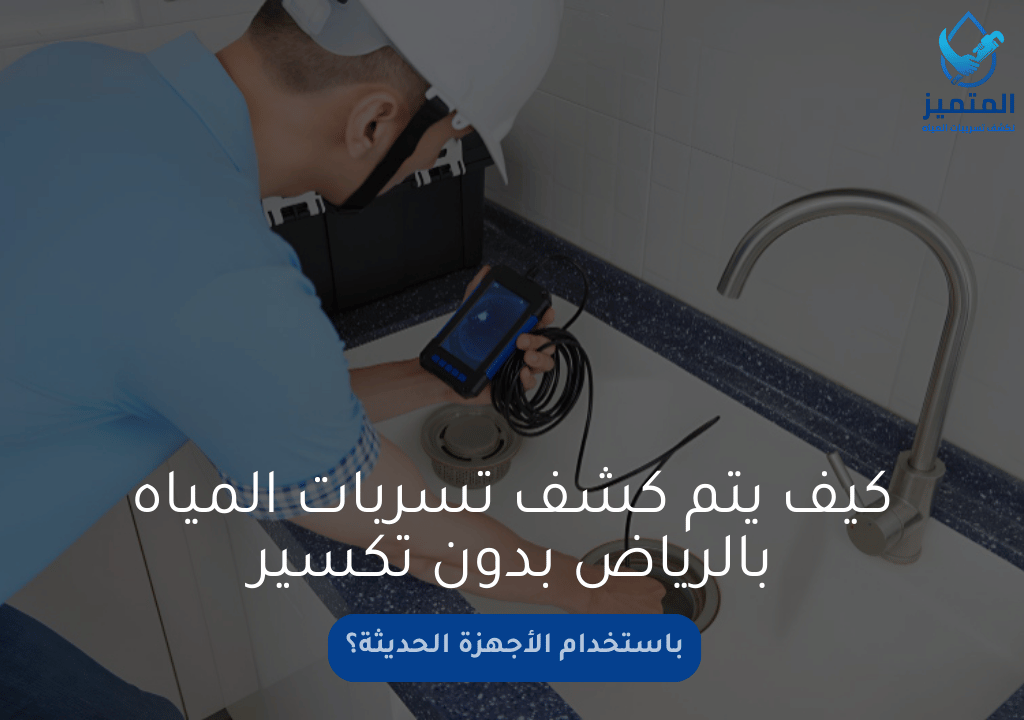 كيف يتم كشف تسربات المياه بالرياض بدون تكسير باستخدام الأجهزة الحديثة؟